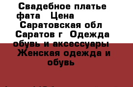Свадебное платье, фата › Цена ­ 30 000 - Саратовская обл., Саратов г. Одежда, обувь и аксессуары » Женская одежда и обувь   